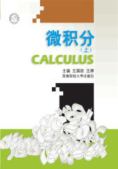 微积分（上册）(仅适用PC阅读)