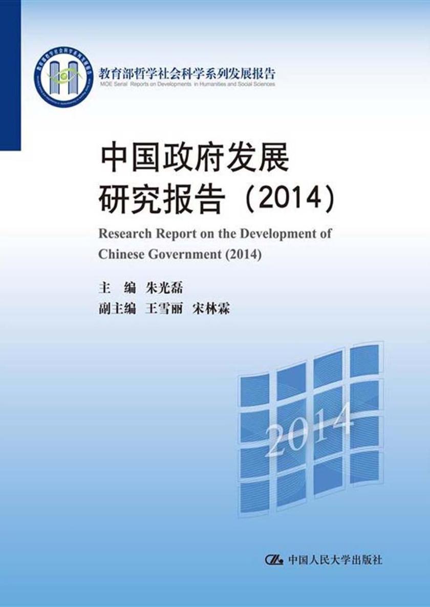 中国政府发展研究报告(2014)