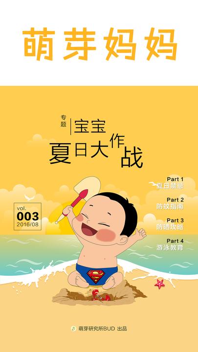 萌芽妈妈·第三期（宝宝夏日大作战）