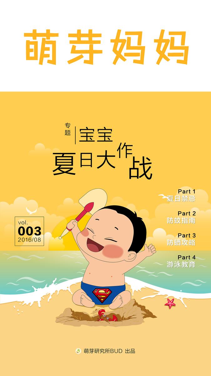萌芽妈妈·第三期(宝宝夏日大作战)