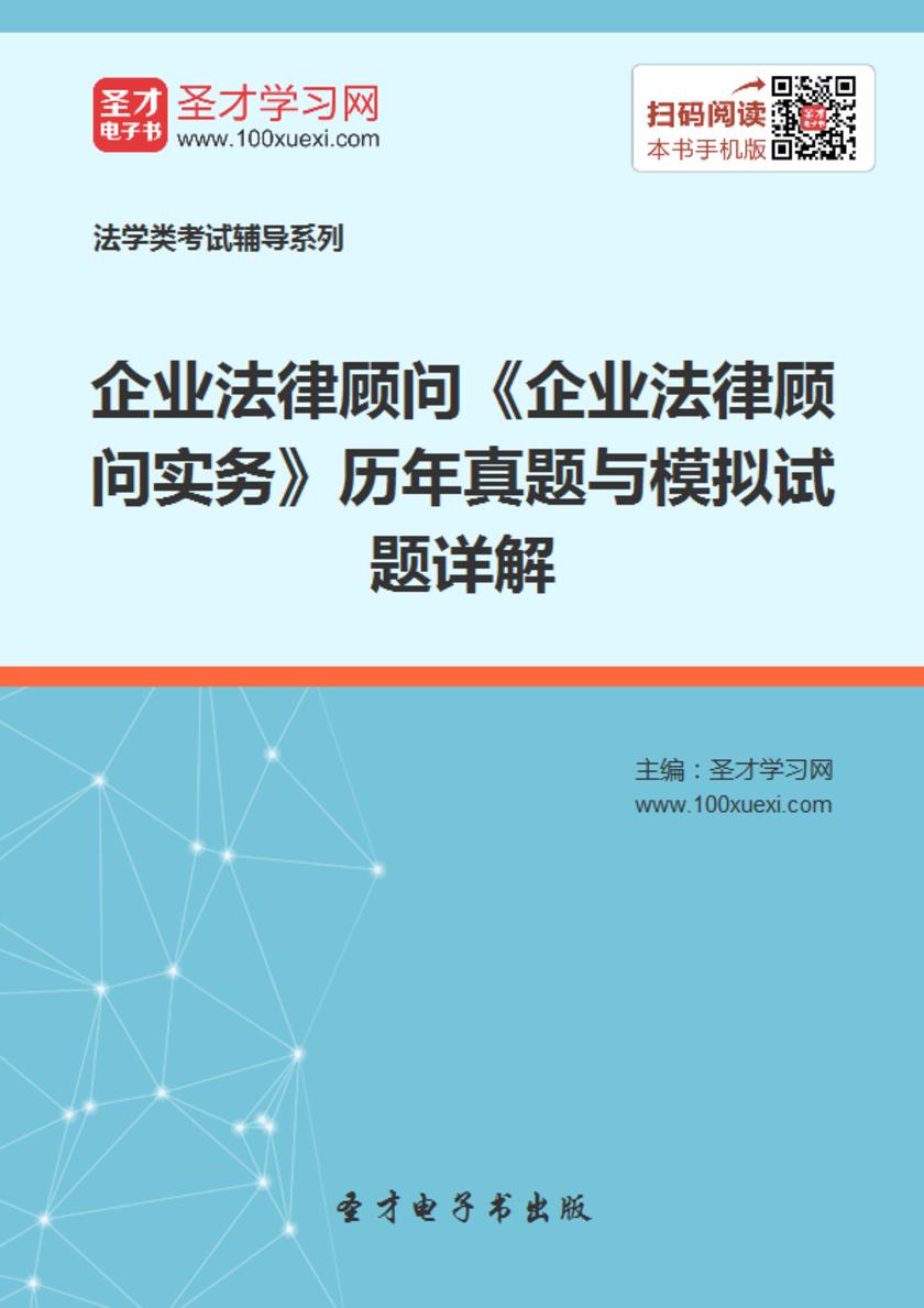 企业法律顾问《企业法律顾问实务》历年真题与模拟试题详解