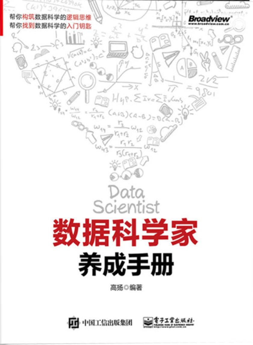 数据科学家养成手册