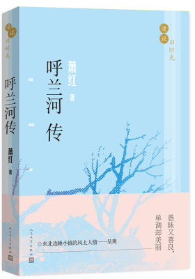 漫说旧时光:呼兰河传(试读本)