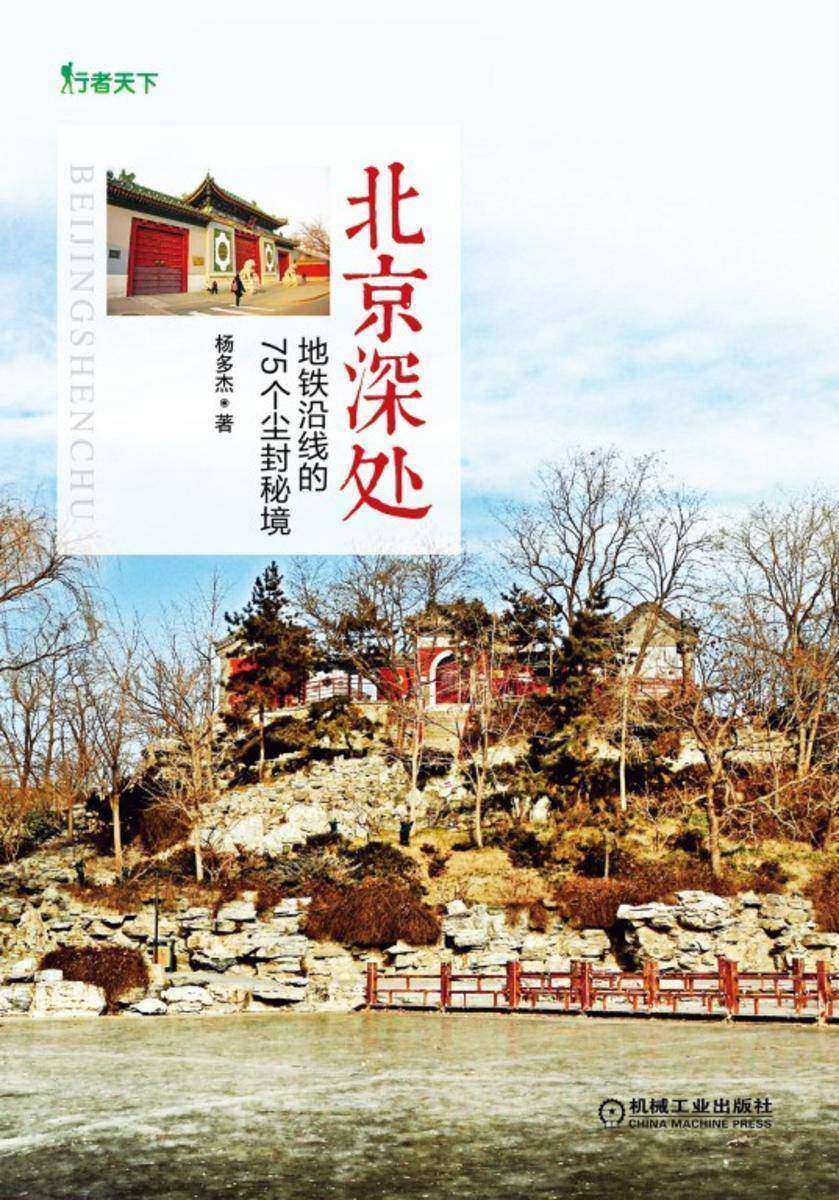 北京深处:地铁沿线的75个尘封秘境