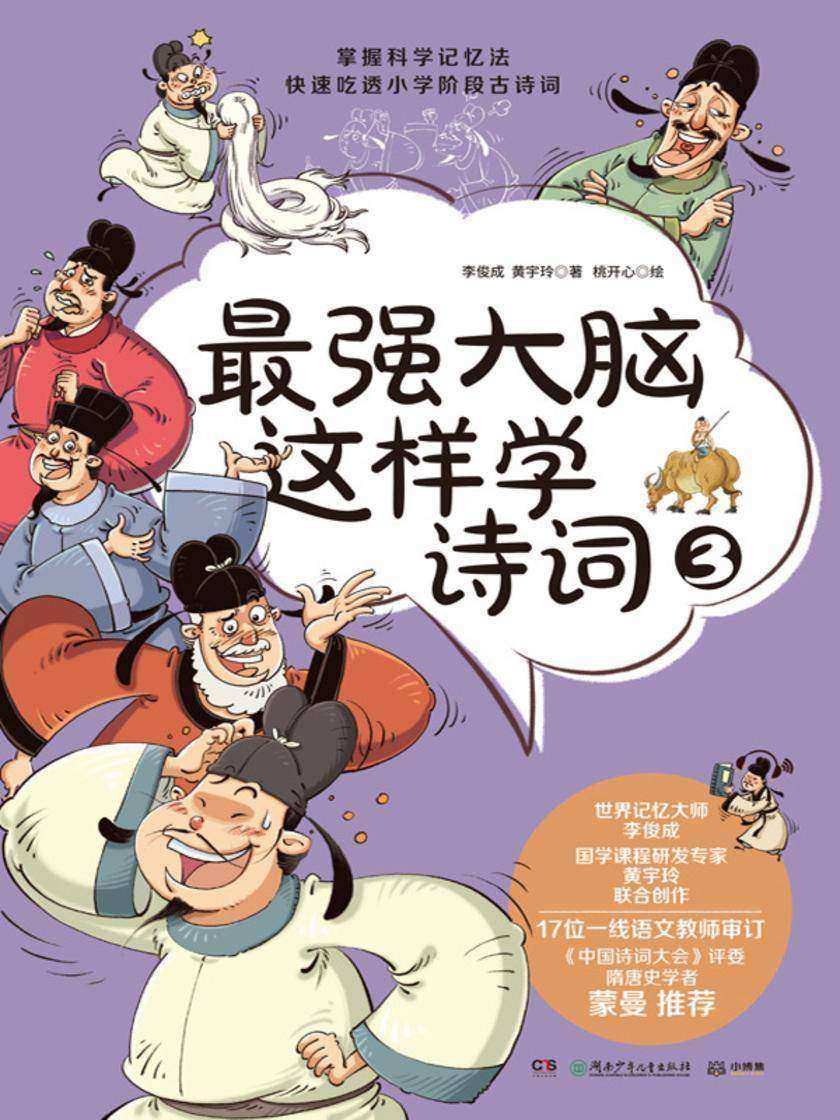 最强大脑这样学诗词.3