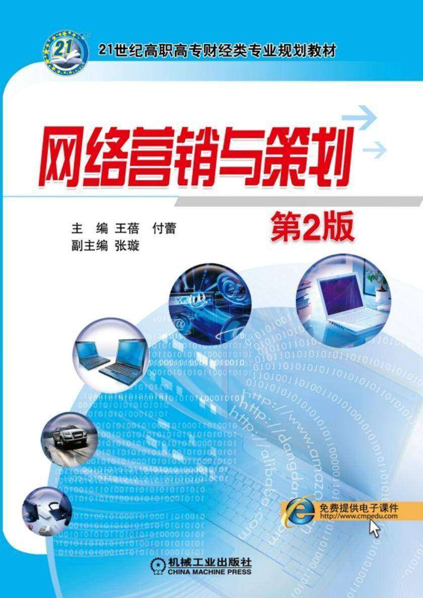 网络营销与策划;第2版