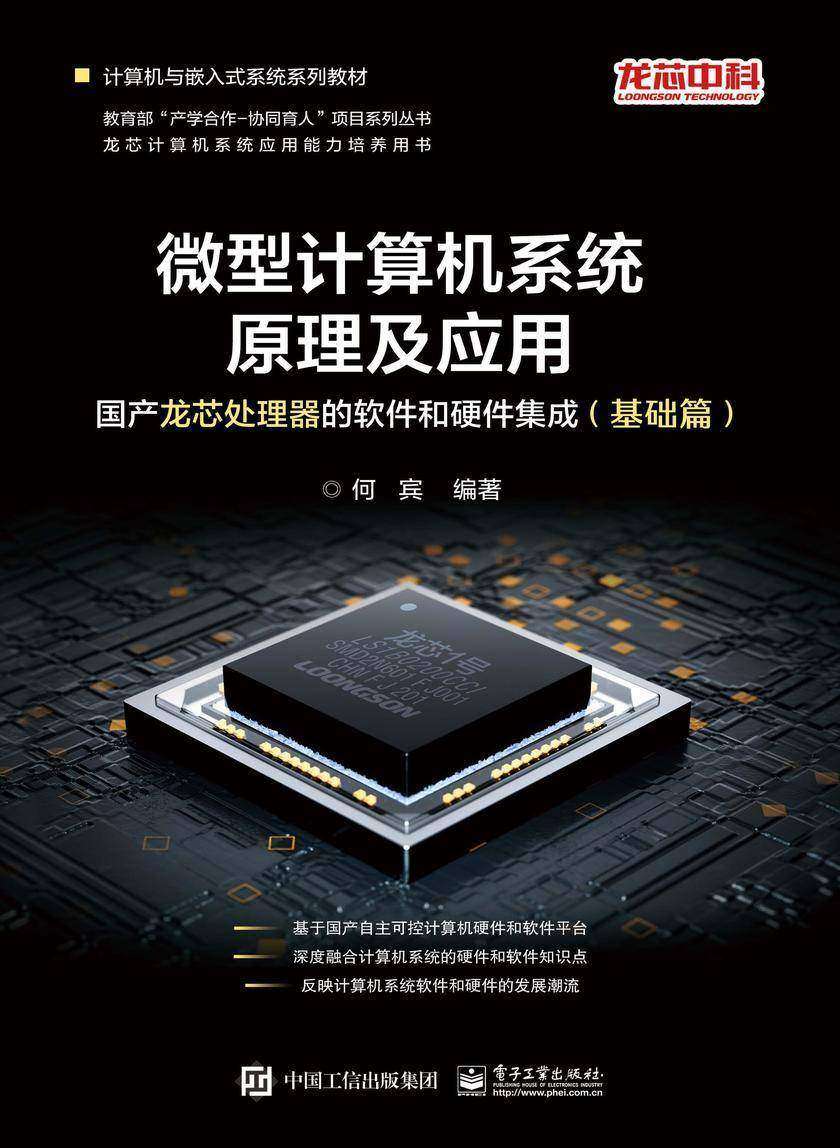 微型计算机系统原理及应用:国产龙芯处理器的软件和硬件集成(基础篇)