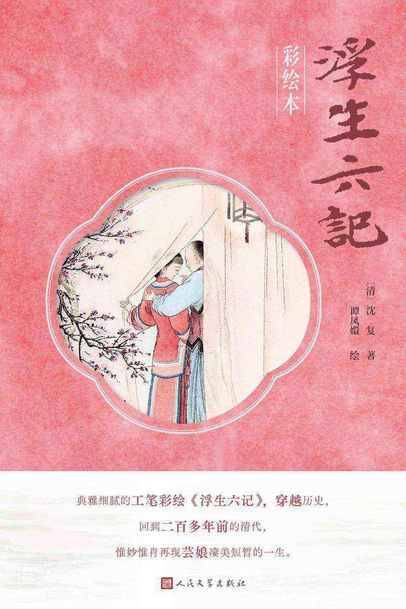 浮生六记:彩绘本