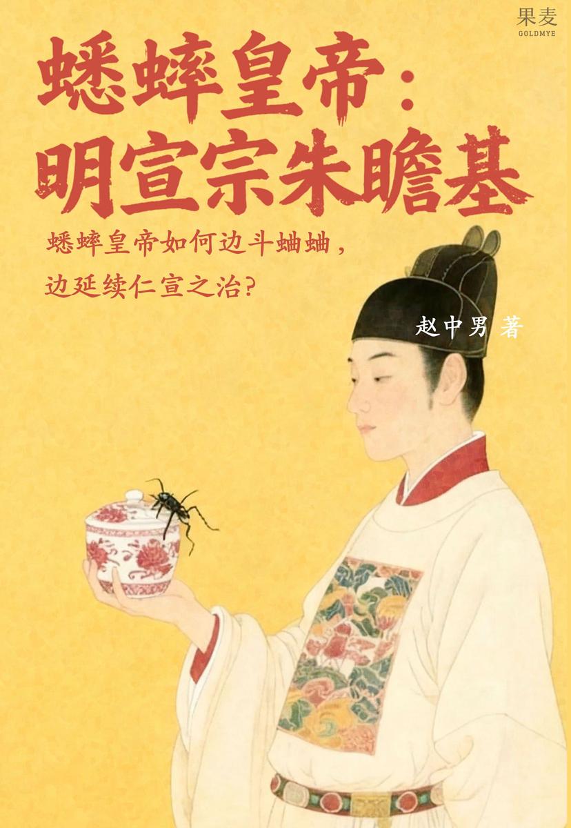 蟋蟀皇帝:明宣宗朱瞻基