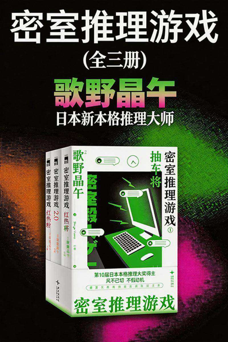密室推理游戏(全三册)