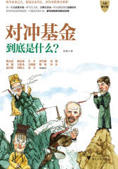 对冲基金到底是什么？