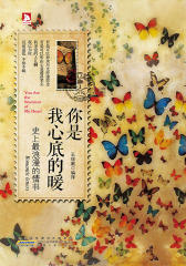 你是我心底的暖：史上最浪漫的情书