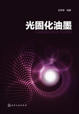 光固化油墨
