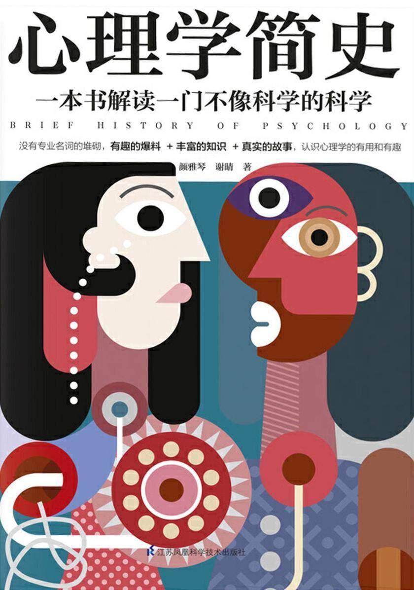 心理学简史(一本书解读一门不像科学的科学，心理学如此有趣)