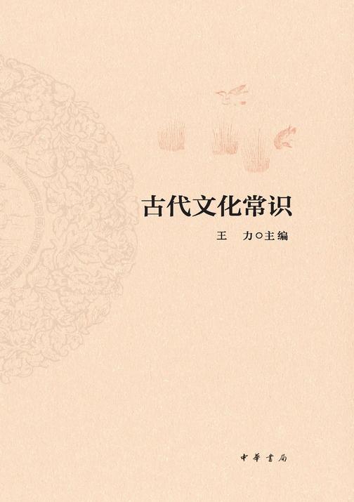 古代文化常识  中华书局出品