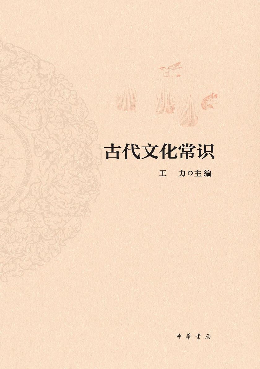 古代文化常识  中华书局出品