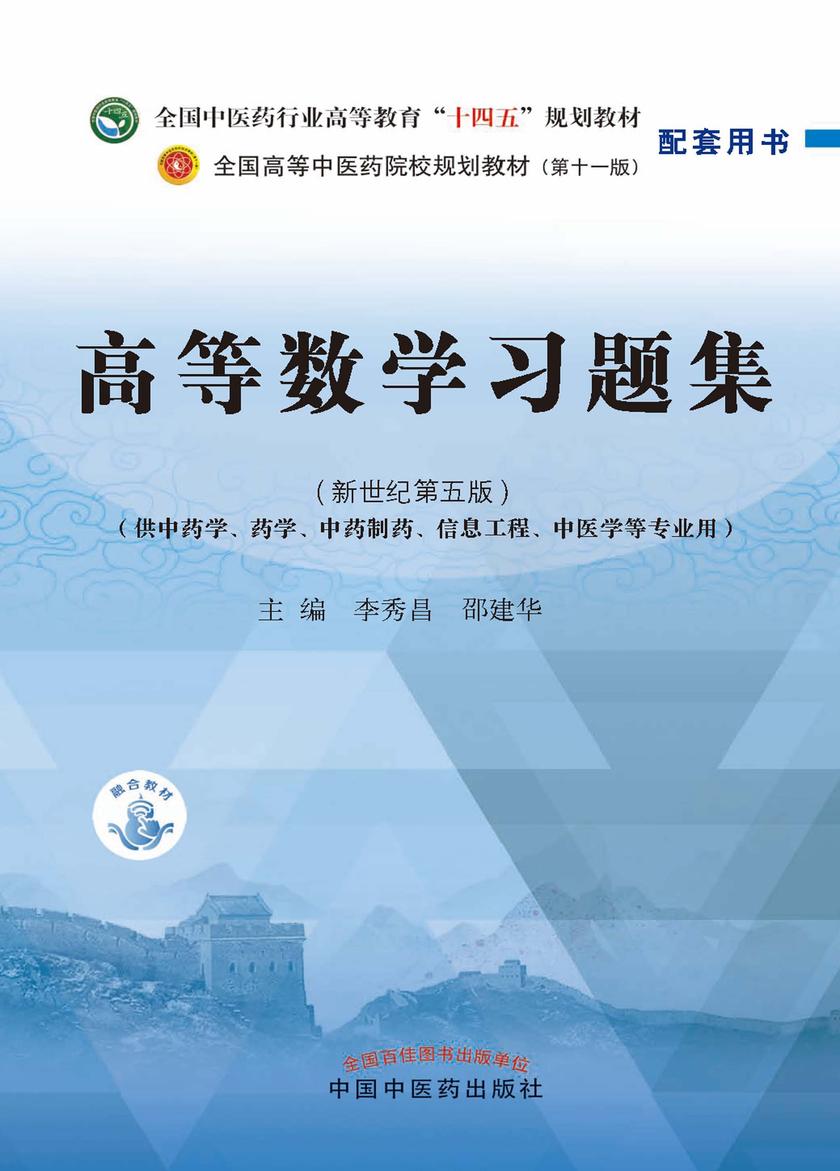 高等数学习题集(全国中医药行业高等教育“十四五”规划教材配套用书)
