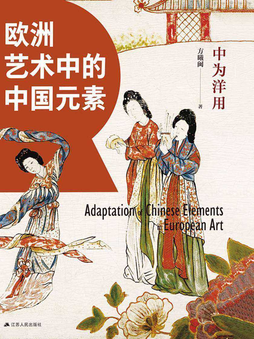 中为洋用:欧洲艺术中的中国元素
