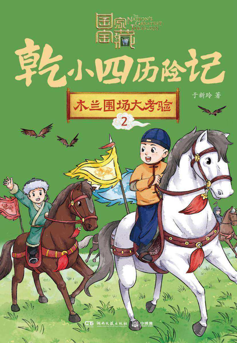 木兰围场大考验