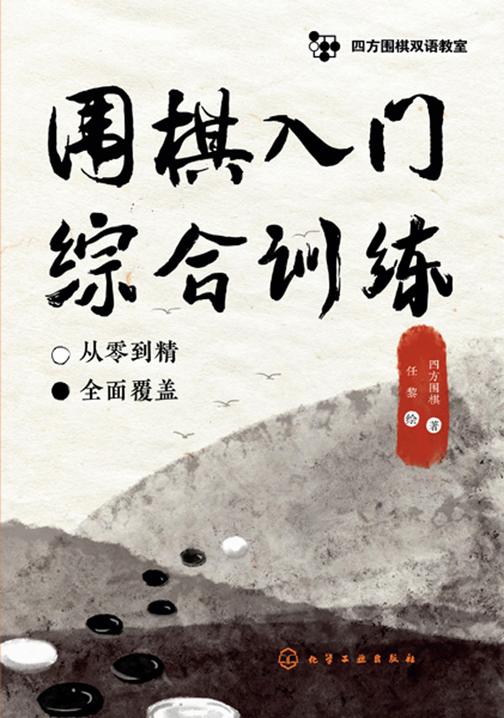 四方围棋双语教室--围棋入门综合训练