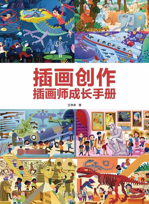 插画创作 插画师成长手册