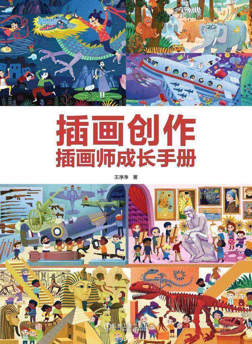 插画创作 插画师成长手册