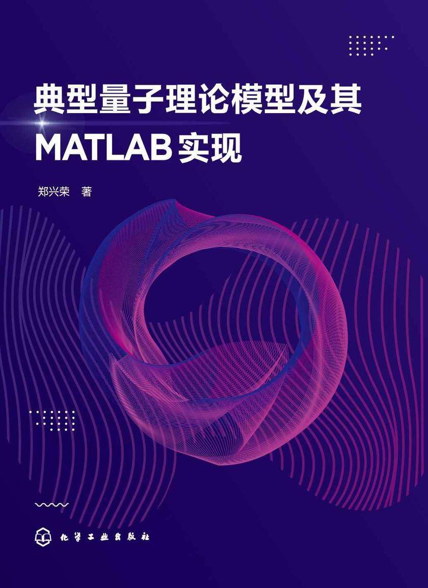 典型量子理论模型及其MATLAB实现