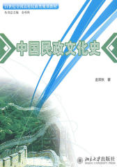 中国民政文化史(仅适用PC阅读)