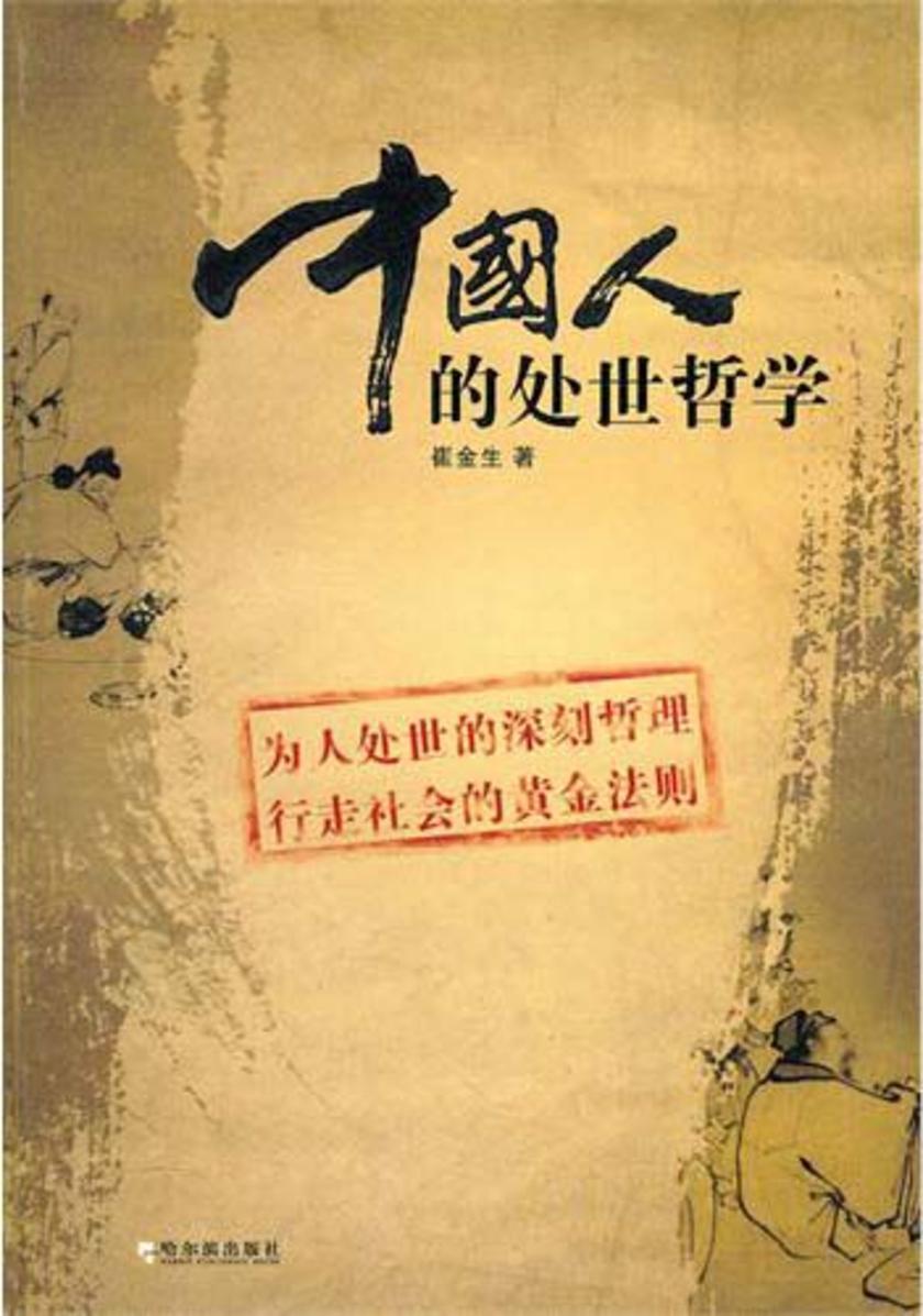 中国人的处世哲学