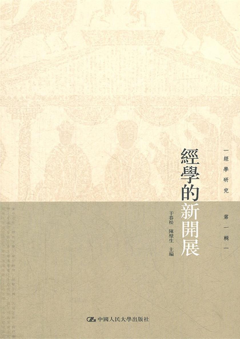 经学的新开展
