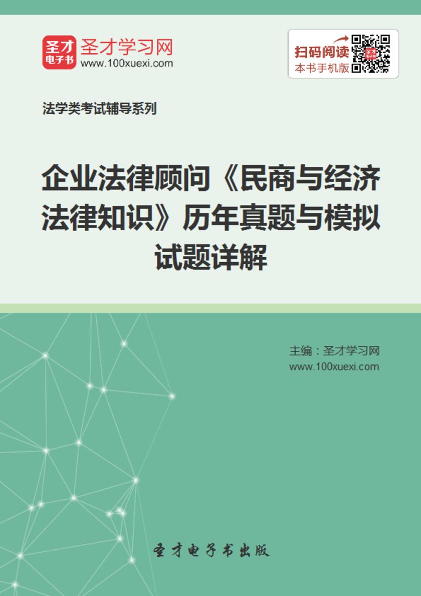 企业法律顾问《民商与经济法律知识》历年真题与模拟试题详解