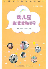 幼儿园生活活动指导（全国幼儿教师培训用书）(试读本)