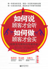 如何说顾客才会听，如何做顾客才会买(试读本)