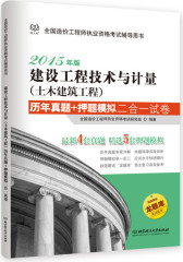 2015-建设工程技术与计量（土木建筑工程）历年真题+押题模拟二合一试卷（历年真题专家详解 命题规律深度剖析 押题模拟举一反三 快速提升备考效果 “龙题库”海量(试读本)