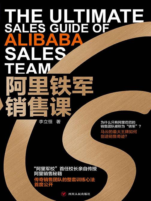 阿里铁军销售课(“阿里军校”首任校长李立恒亲自传授阿里销售秘籍)