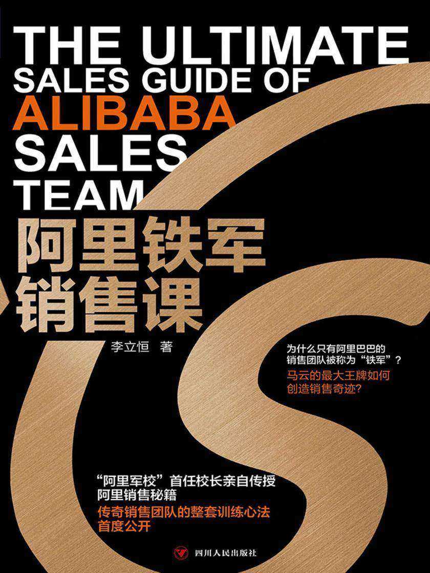 阿里铁军销售课(“阿里军校”首任校长李立恒亲自传授阿里销售秘籍)