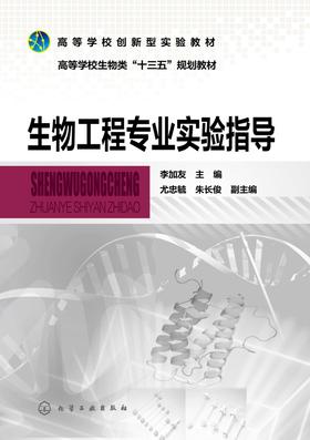 生物工程专业实验指导