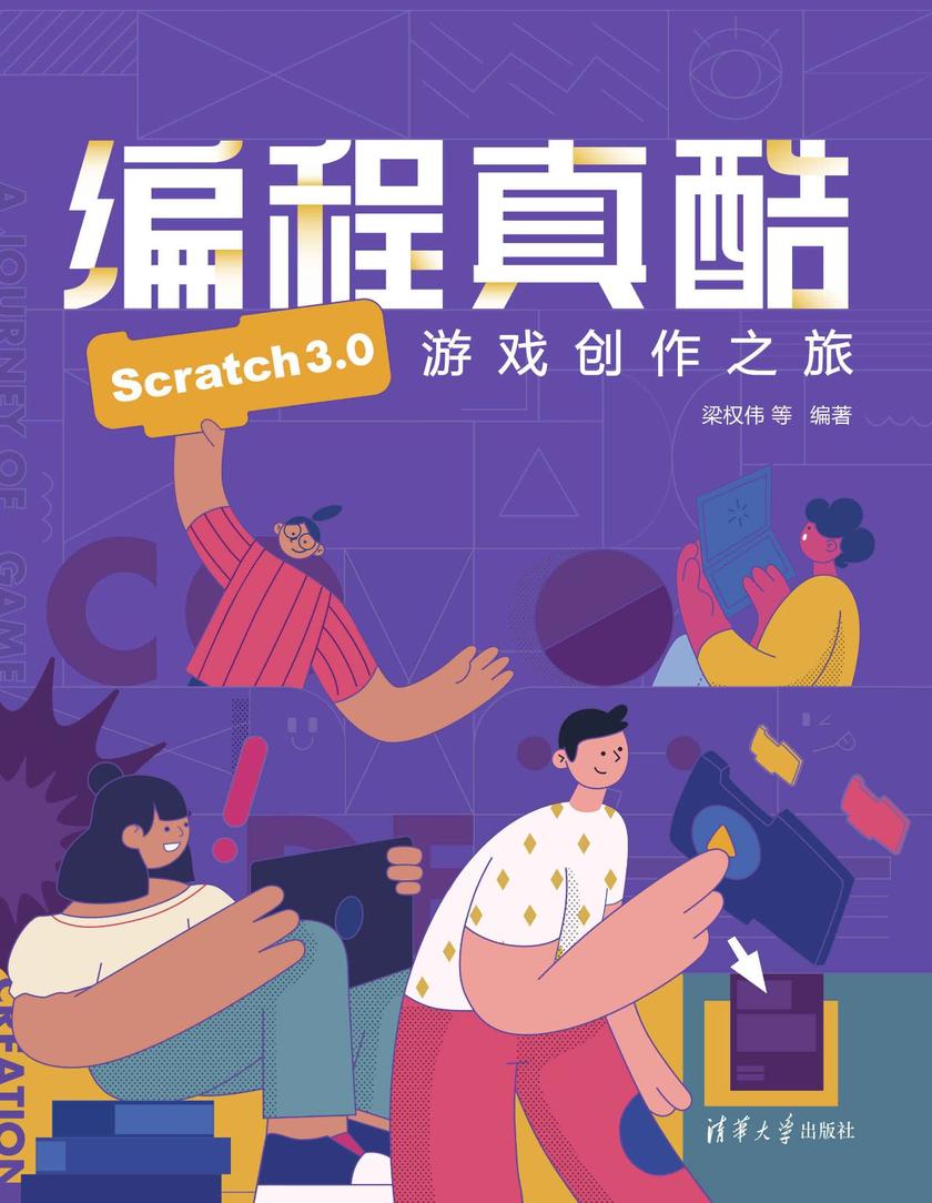 编程真酷-Scratch3.0游戏创作之旅