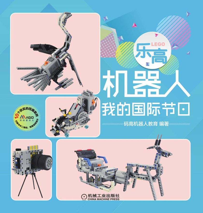 乐高机器人——我的国际节日