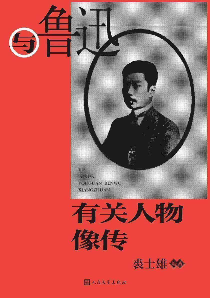 与鲁迅有关人物像传