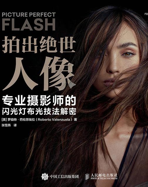 拍出绝世人像——专业摄影师的闪光灯布光技法解密