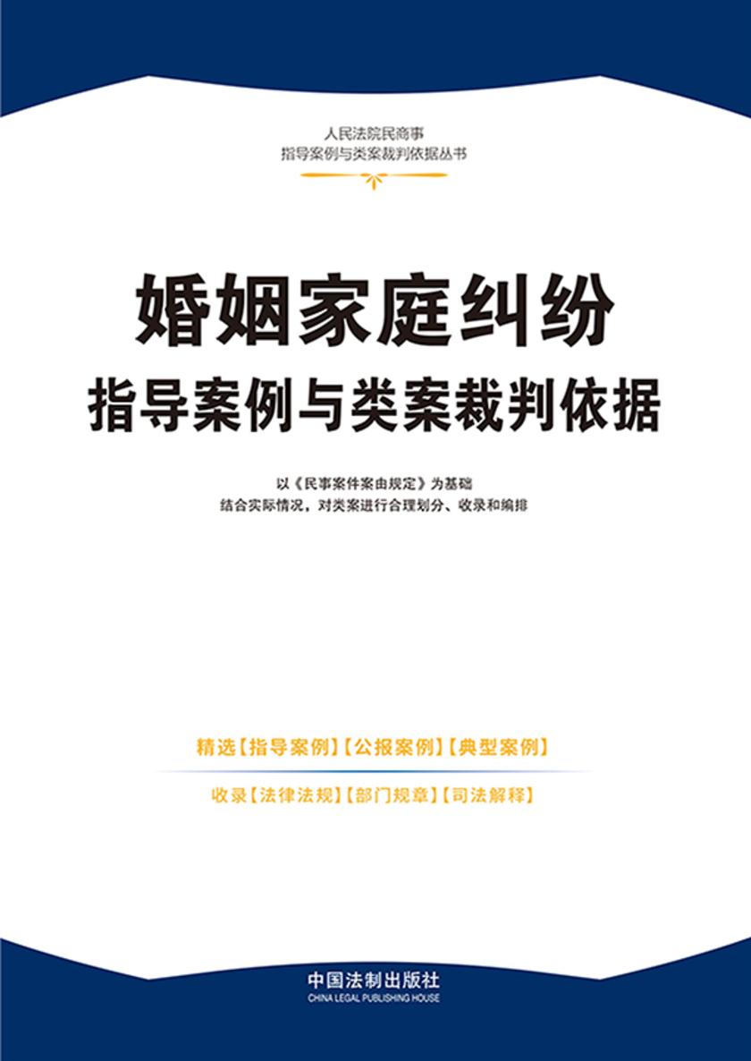 婚姻家庭纠纷指导案例与类案裁判依据