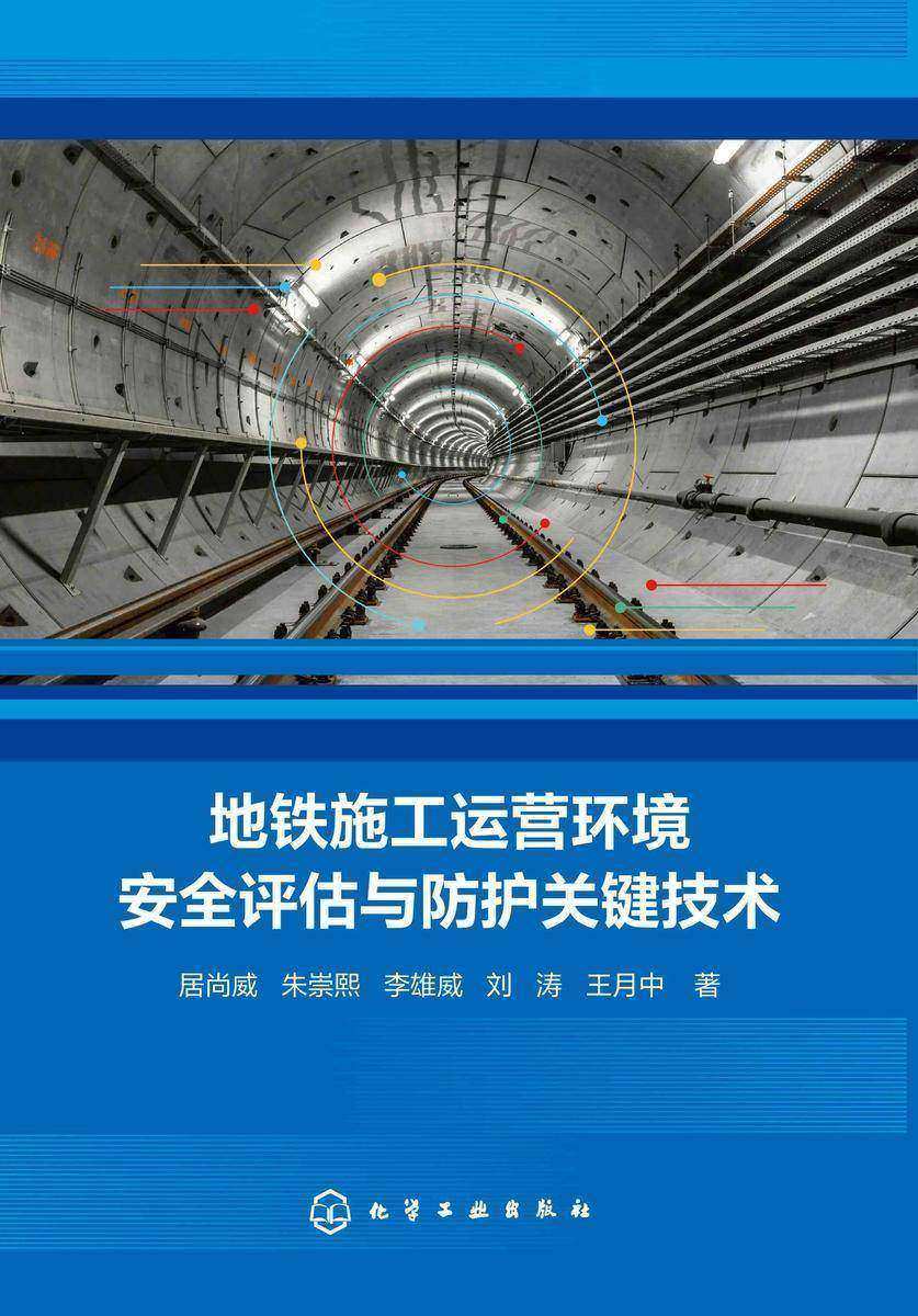 地铁施工运营环境安全评估与防护关键技术