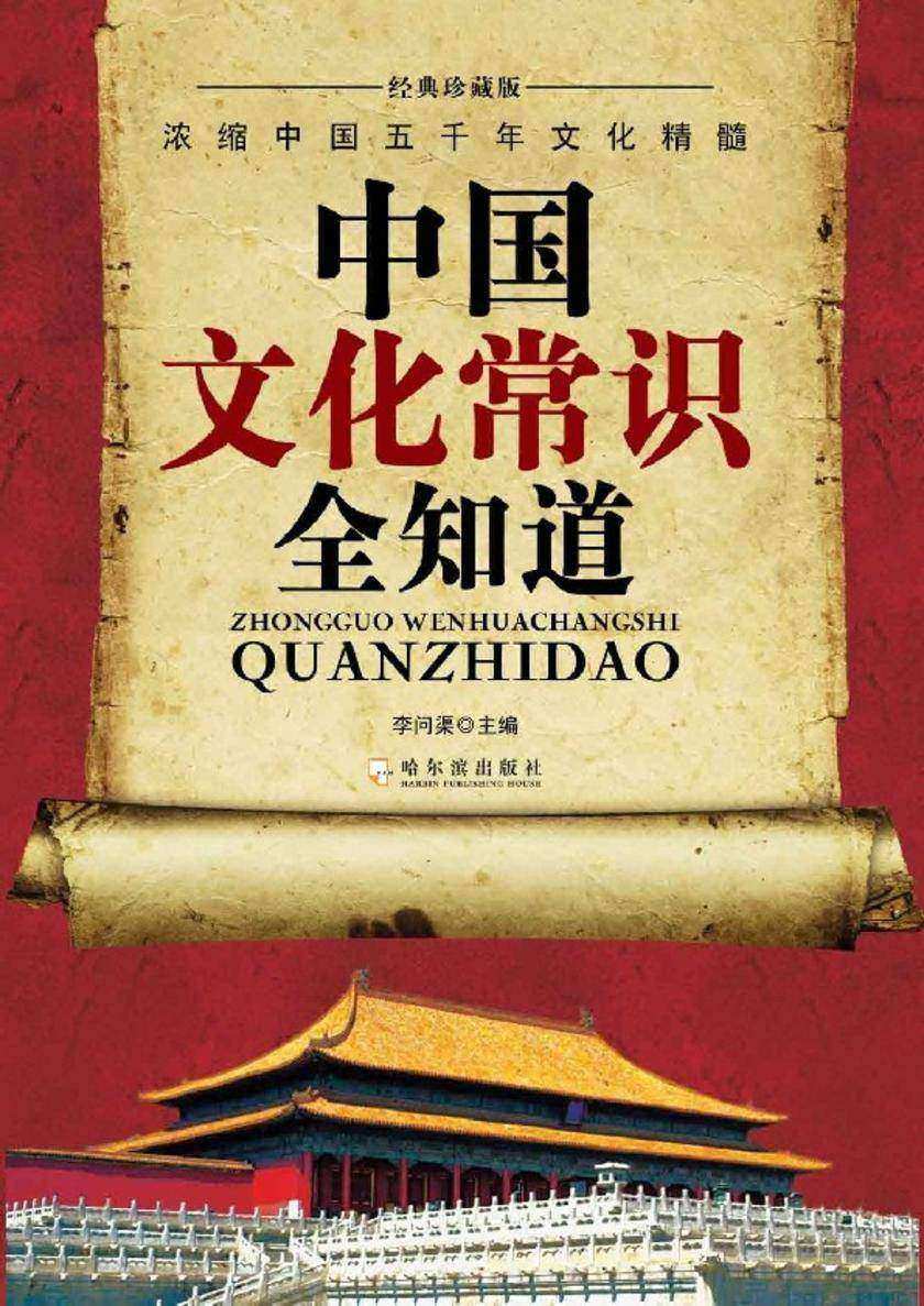 中国文化常识全知道