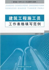建筑工程施工员工作表格填写范例