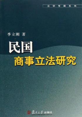 民国商事立法研究(仅适用PC阅读)