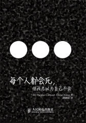 每个人都会死，但我总以为自己不会(试读本)(仅适用PC阅读)