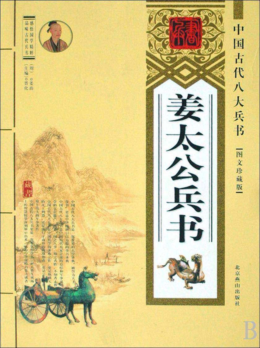 姜太公兵书
