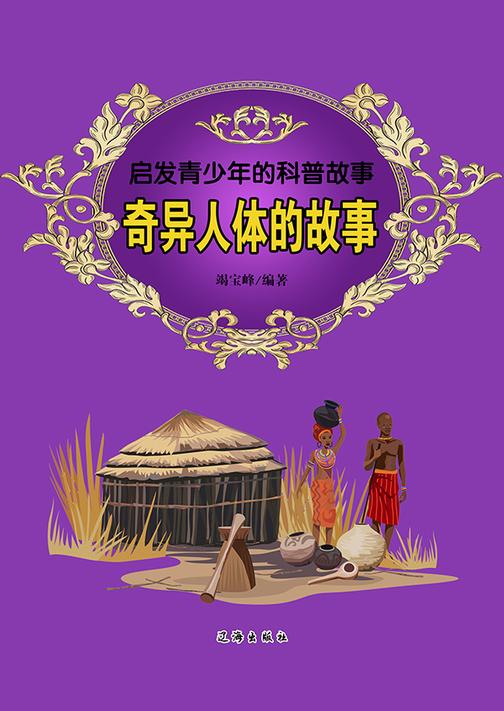 奇异人体的故事