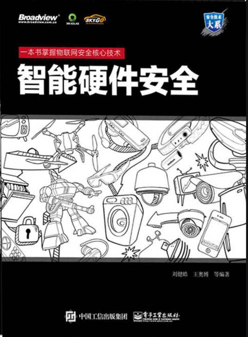 智能硬件安全